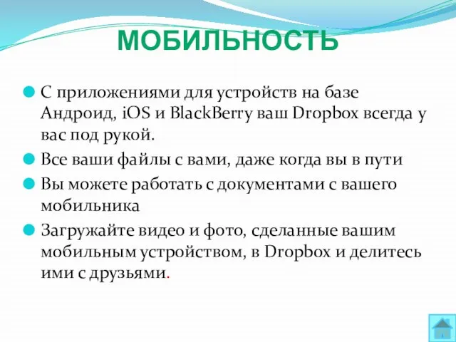 Мобильность С приложениями для устройств на базе Андроид, iOS и BlackBerry ваш