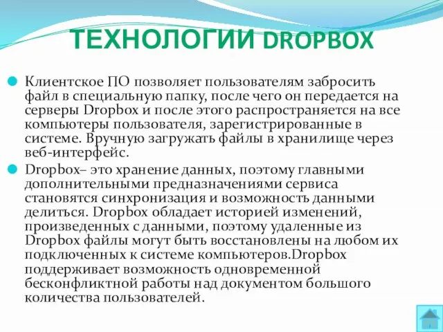 ТЕХНОЛОГИИ DROPBOX Клиентское ПО позволяет пользователям забросить файл в специальную папку, после