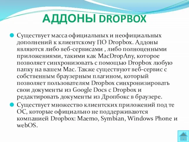 Аддоны Dropbox Существует масса официальных и неофициальных дополнений к клиентскому ПО Dropbox.