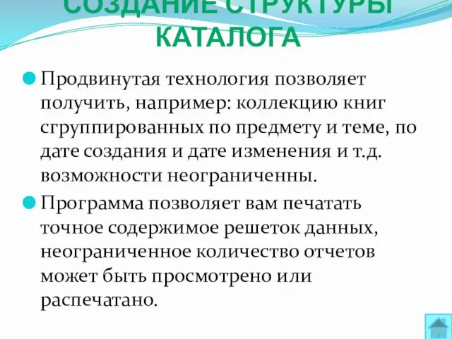 СОЗДАНИЕ СТРУКТУРЫ КАТАЛОГА Продвинутая технология позволяет получить, например: коллекцию книг сгруппированных по