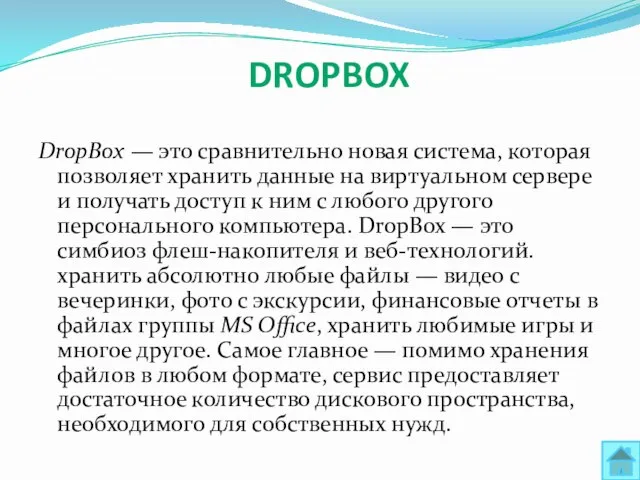 Dropbox DropBox — это сравнительно новая система, которая позволяет хранить данные на