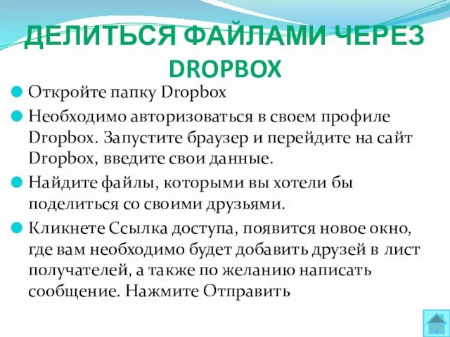 Делиться файлами через Dropbox Откройте папку Dropbox Необходимо авторизоваться в своем профиле