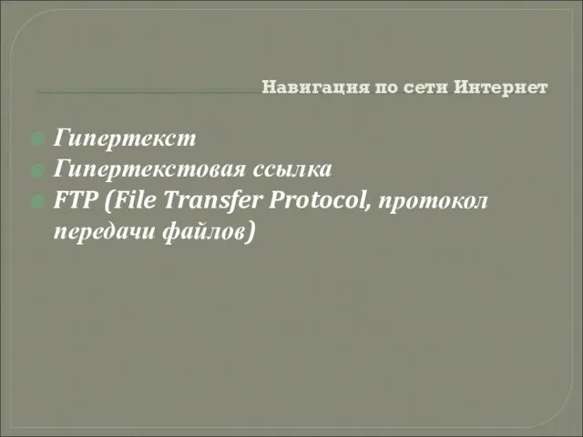 Навигация по сети Интернет Гипертекст Гипертекстовая ссылка FTP (File Transfer Protocol, протокол передачи файлов)