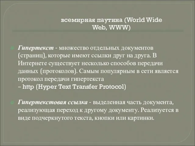 всемирная паутина (World Wide Web, WWW) Гипертекст - множество отдельных документов (страниц),