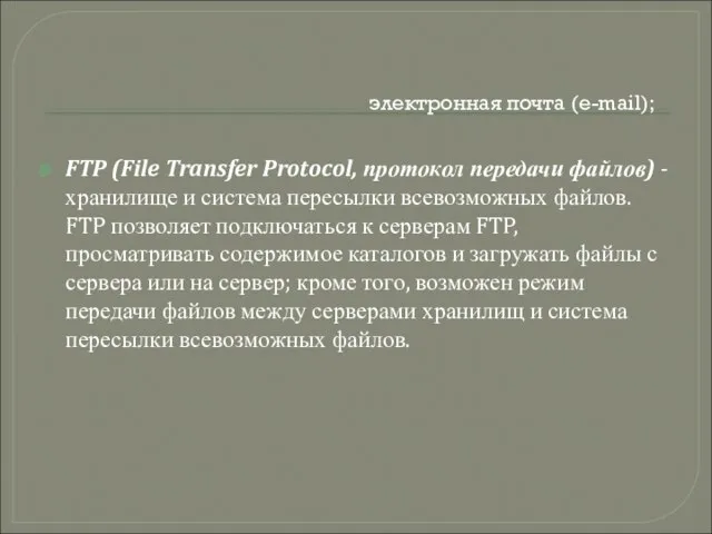 электронная почта (e-mail); FTP (File Transfer Protocol, протокол передачи файлов) - хранилище