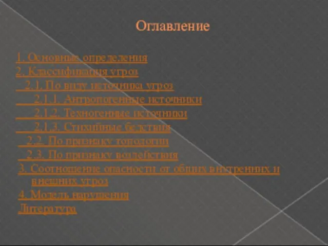 Оглавление 1. Основные определения 2. Классификация угроз 2.1. По виду источника угроз