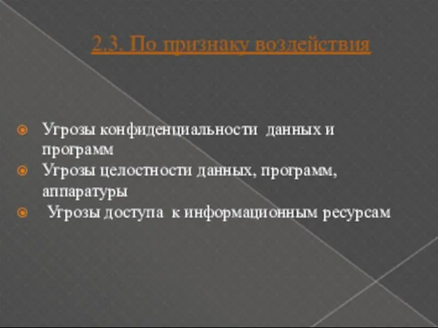 2.3. По признаку воздействия Угрозы конфиденциальности данных и программ Угрозы целостности данных,