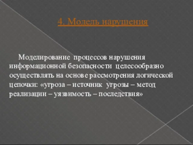 4. Модель нарушения Моделирование процессов нарушения информационной безопасности целесообразно осуществлять на основе