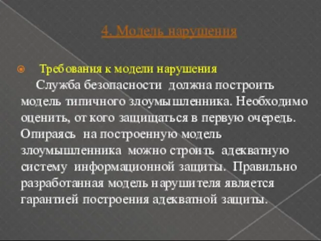 4. Модель нарушения Требования к модели нарушения Служба безопасности должна построить модель