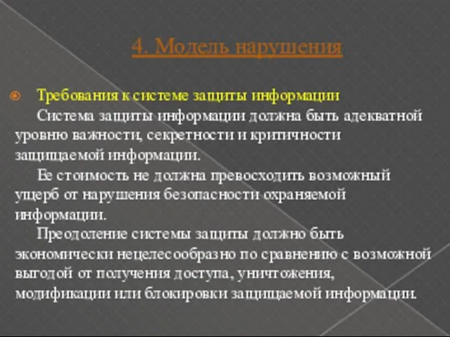 4. Модель нарушения Требования к системе защиты информации Система защиты информации должна