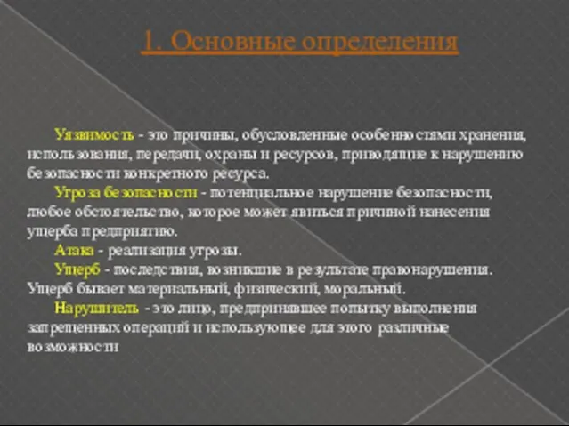 1. Основные определения Уязвимость - это причины, обусловленные особенностями хранения, использования, передачи,