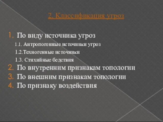 2. Классификация угроз По виду источника угроз 1.1. Антропогенные источники угроз 1.2.Техногенные