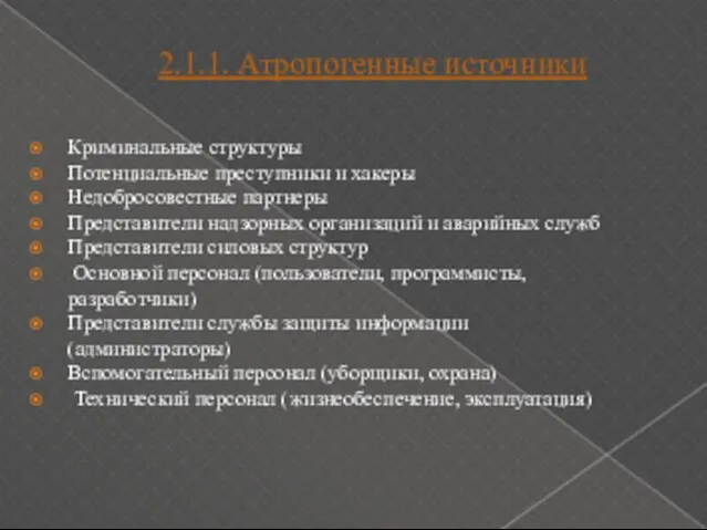 2.1.1. Атропогенные источники Криминальные структуры Потенциальные преступники и хакеры Недобросовестные партнеры Представители