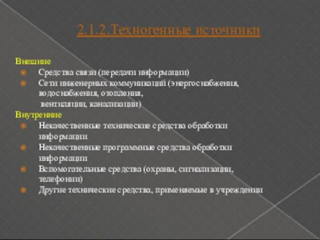 2.1.2.Техногенные источники Внешние Средства связи (передачи информации) Сети инженерных коммуникаций (энергоснабжения, водоснабжения,