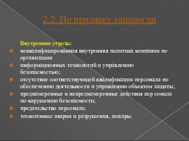 2.2. По признаку топологии Внутренние угрозы: неквалифицированная внутренняя политика компании по организации