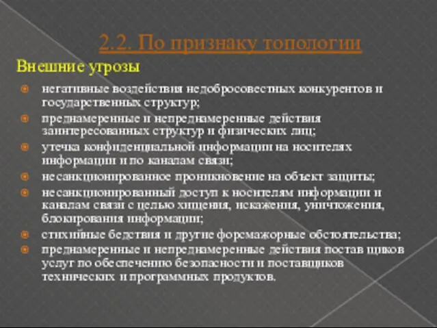 2.2. По признаку топологии негативные воздействия недобросовестных конкурентов и государственных структур; преднамеренные