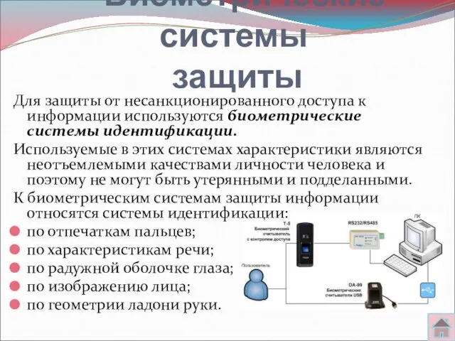 Биометрические системы защиты Для защиты от несанкционированного доступа к информации используются биометрические