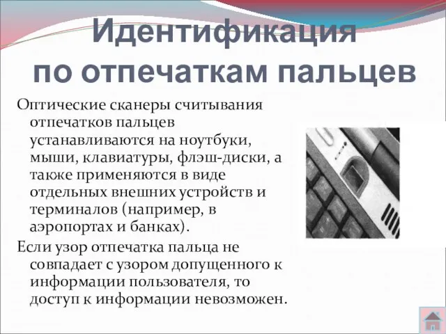 Идентификация по отпечаткам пальцев Оптические сканеры считывания отпечатков пальцев устанавливаются на ноутбуки,