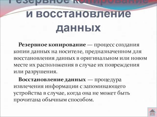 Резервное копирование и восстановление данных Резервное копирование — процесс создания копии данных