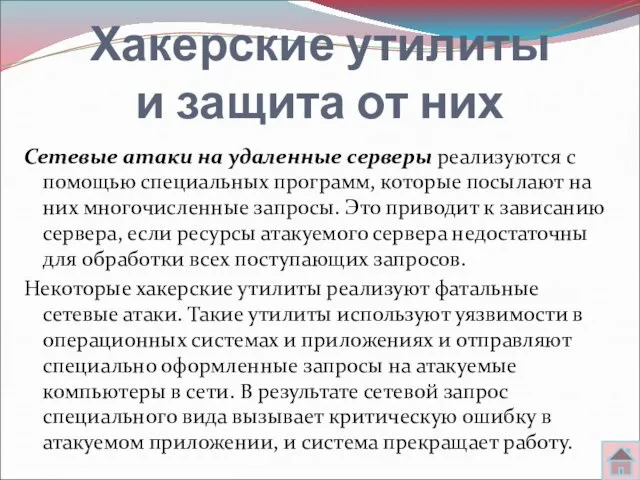 Хакерские утилиты и защита от них Сетевые атаки на удаленные серверы реализуются