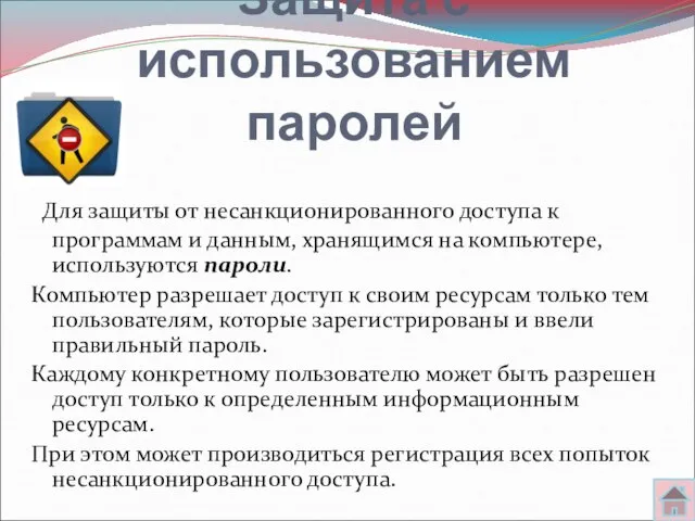 Защита с использованием паролей Для защиты от несанкционированного доступа к программам и