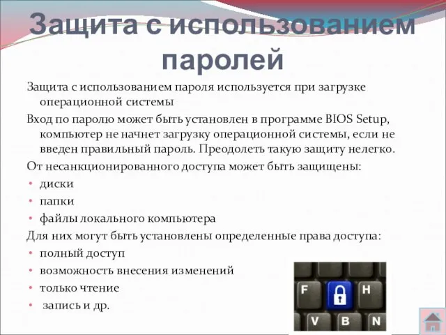 Защита с использованием паролей Защита с использованием пароля используется при загрузке операционной