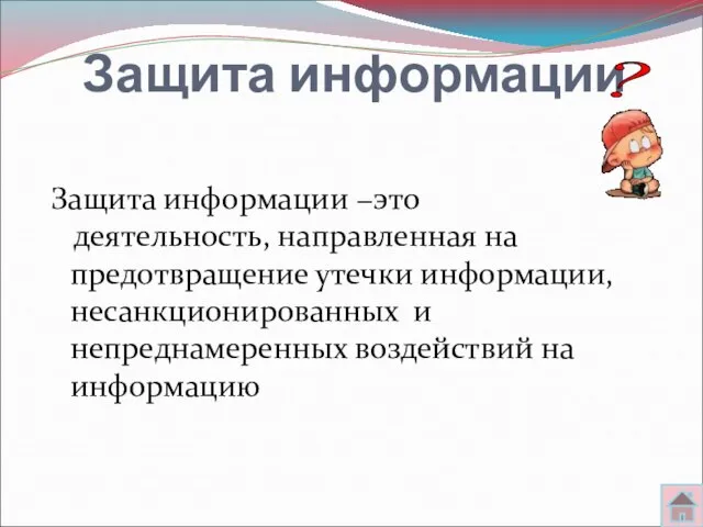 Защита информации Защита информации −это деятельность, направленная на предотвращение утечки информации, несанкционированных