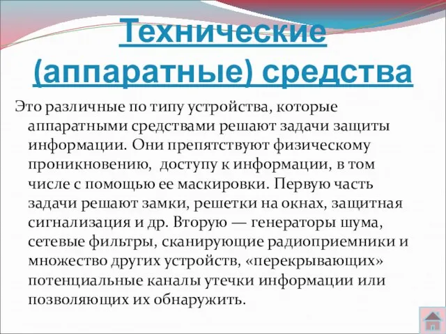 Технические (аппаратные) средства Это различные по типу устройства, которые аппаратными средствами решают