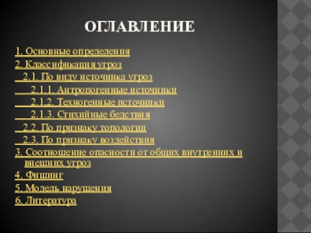 Оглавление 1. Основные определения 2. Классификация угроз 2.1. По виду источника угроз