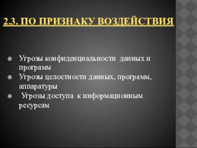 2.3. по признаку воздействия Угрозы конфиденциальности данных и программ Угрозы целостности данных,