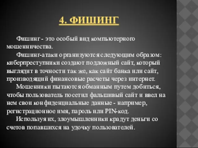 4. Фишинг Фишинг - это особый вид компьютерного мошенничества. Фишинг-атаки организуются следующим