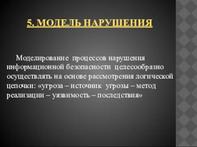 5. Модель нарушения Моделирование процессов нарушения информационной безопасности целесообразно осуществлять на основе