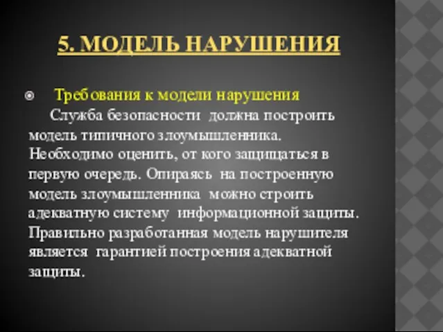 5. Модель нарушения Требования к модели нарушения Служба безопасности должна построить модель