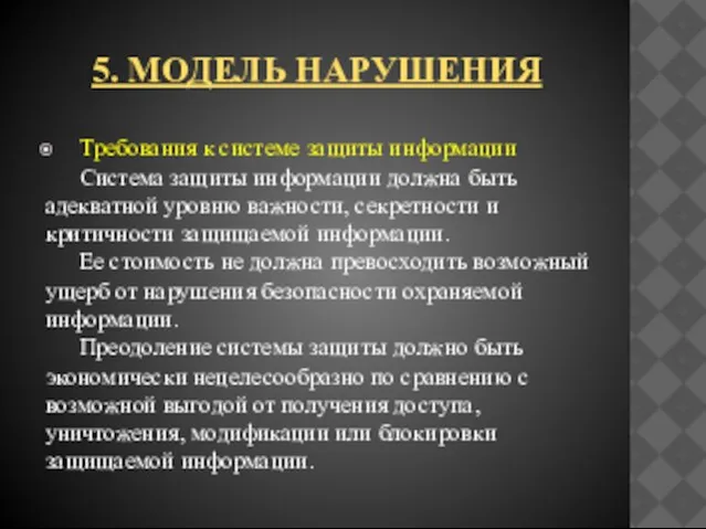 5. Модель нарушения Требования к системе защиты информации Система защиты информации должна