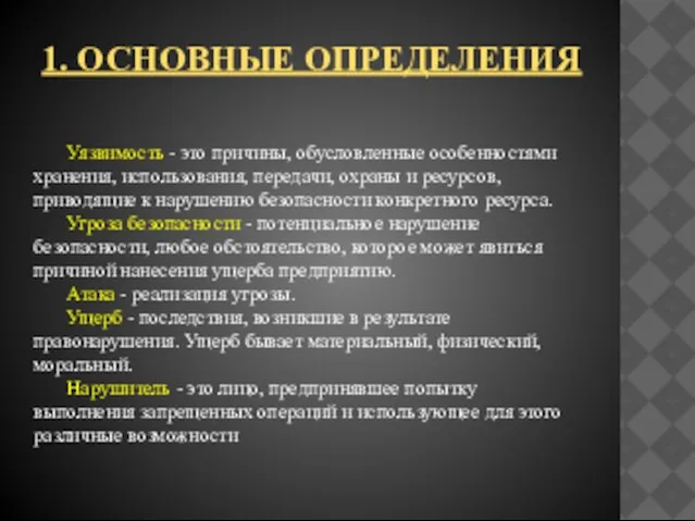 1. Основные определения Уязвимость - это причины, обусловленные особенностями хранения, использования, передачи,