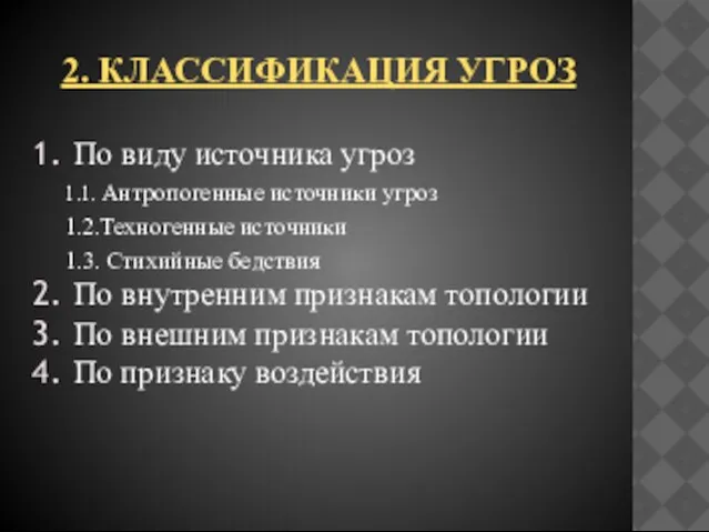 2. Классификация угроз По виду источника угроз 1.1. Антропогенные источники угроз 1.2.Техногенные