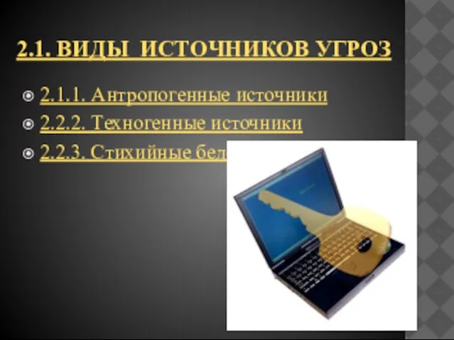 2.1. виды источников угроз 2.1.1. Антропогенные источники 2.2.2. Техногенные источники 2.2.3. Стихийные бедствия