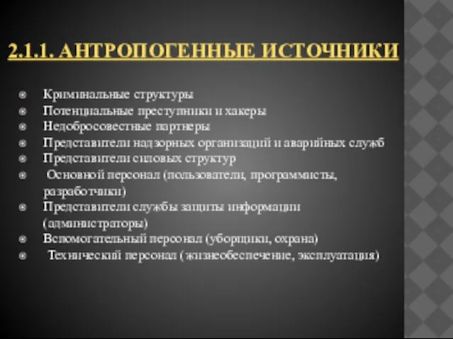 2.1.1. АНТРОПОГЕННЫЕ иСТОЧНИКИ Криминальные структуры Потенциальные преступники и хакеры Недобросовестные партнеры Представители