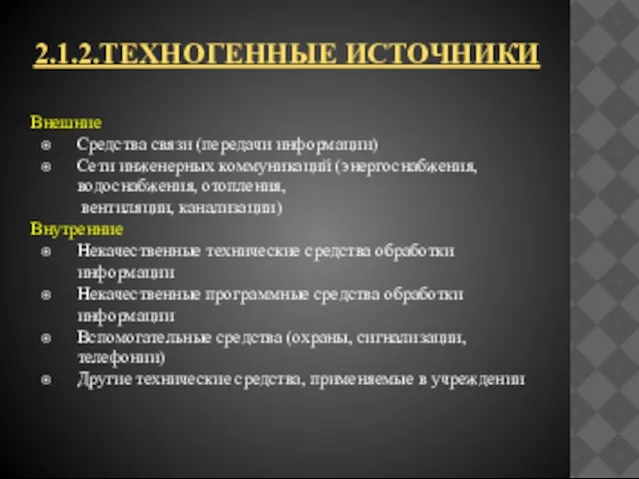 2.1.2.Техногенные источники Внешние Средства связи (передачи информации) Сети инженерных коммуникаций (энергоснабжения, водоснабжения,