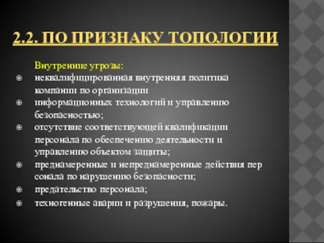 2.2. по признаку топологии Внутренние угрозы: неквалифицированная внутренняя политика компании по организации