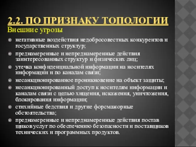 2.2. по признаку топологии негативные воздействия недобросовестных конкурентов и государственных структур; преднамеренные