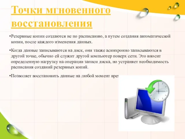 Точки мгновенного восстановления Резервные копии создаются не по расписанию, а путем создания