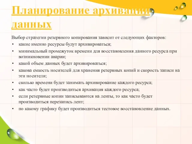 Планирование архивации данных Выбор стратегии резервного копирования зависит от следующих факторов: какие