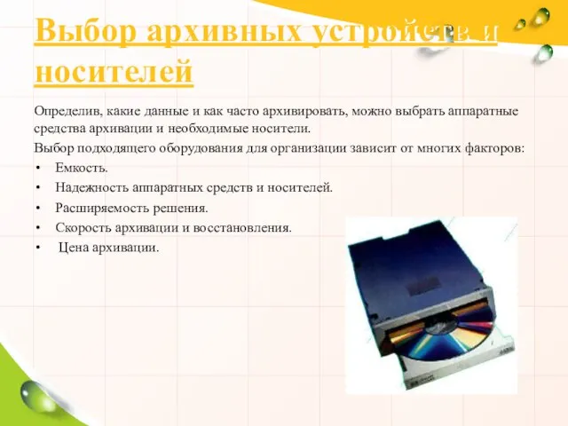 Выбор архивных устройств и носителей Определив, какие данные и как часто архивировать,