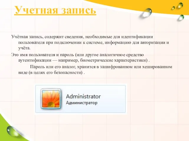 Учетная запись Учётная запись, содержит сведения, необходимые для идентификации пользователя при подключении