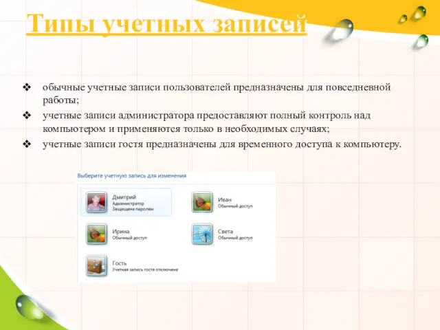 Типы учетных записей обычные учетные записи пользователей предназначены для повседневной работы; учетные