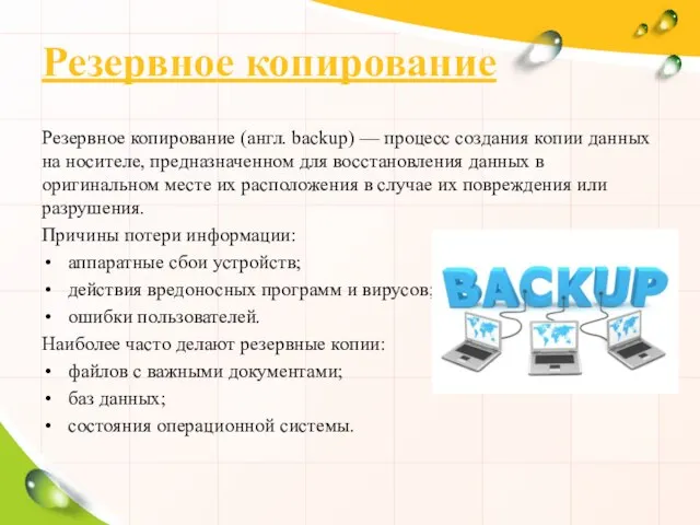 Резервное копирование Резервное копирование (англ. backup) — процесс создания копии данных на