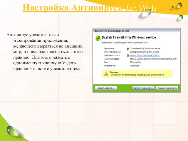 Настройка Антивируса Dr.Web Антивирус уведомит вас о блокировании приложения, желающего вырваться во