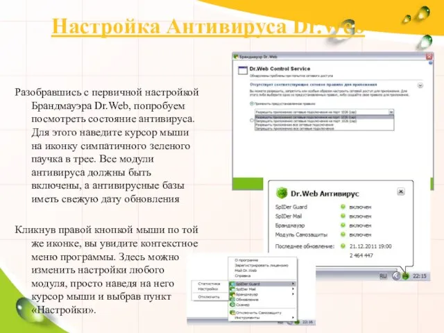 Разобравшись с первичной настройкой Брандмауэра Dr.Web, попробуем посмотреть состояние антивируса. Для этого