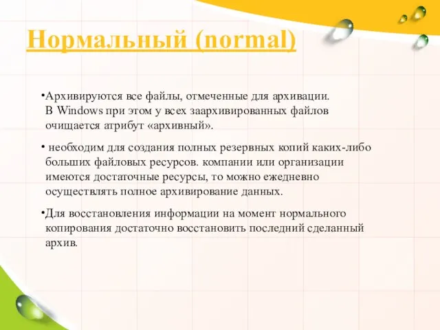 Нормальный (normal) Архивируются все файлы, отмеченные для архивации. В Windows при этом